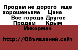 Продам не дорого ,ище хорошенькие  › Цена ­ 100 - Все города Другое » Продам   . Крым,Инкерман